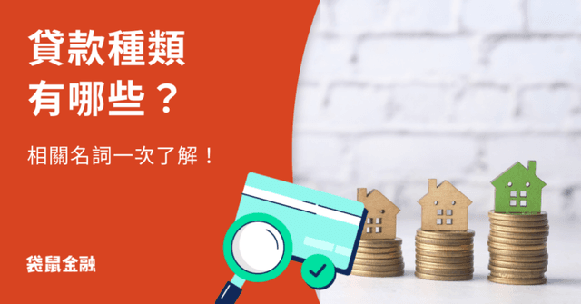 貸款申請懶人包》貸款種類有哪些?申貸相關名詞解釋一次看!