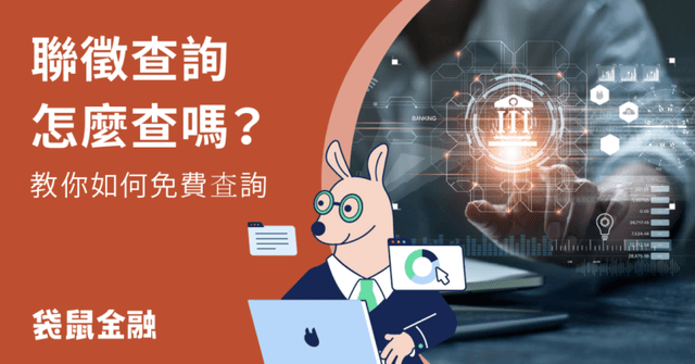 聯徵查詢全攻略》聯徵查詢要收費嗎?免費聯徵分數查詢方式全公開!
