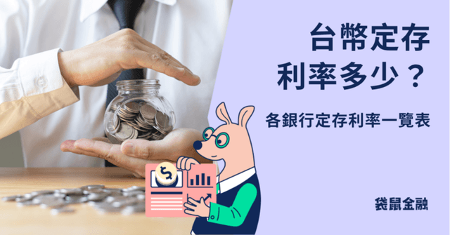 2025 台幣定存利率比較》哪間銀行台幣定存利率高?各家銀行定存利率一次看!