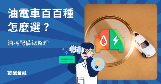 油電車推薦:油電車是什麼?油電車油耗、售價、優缺點一次看!