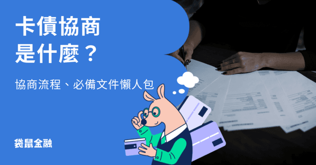 卡債協商全指南|卡債繳不出來該怎麼辦?卡債協商機制、步驟流程一次看!