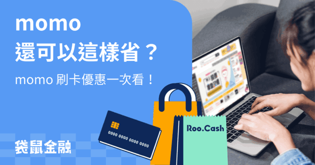 momo 信用卡懶人包》2026 momo 高回饋信用卡與聯名卡優缺點一把抓!