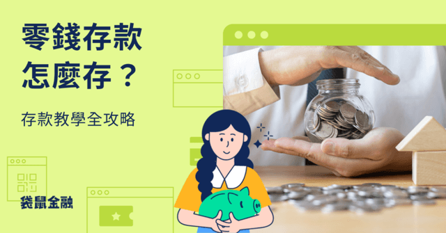 零錢存款機 ATM 是什麼?全台 6 大銀行零錢 ATM 存款據點全收錄!