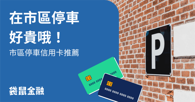 2026市區停車信用卡優惠》各銀行信用卡免費市區停車優惠大全!