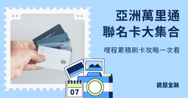 亞洲萬里通聯名卡全指南|比較國泰世華/台新銀行權益,刷卡賺里程、換機票祕訣一次看!