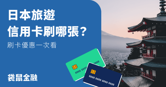 2026 去日本刷什麼卡?一表看懂日本信用卡推薦!最高 13% 回饋這樣拿