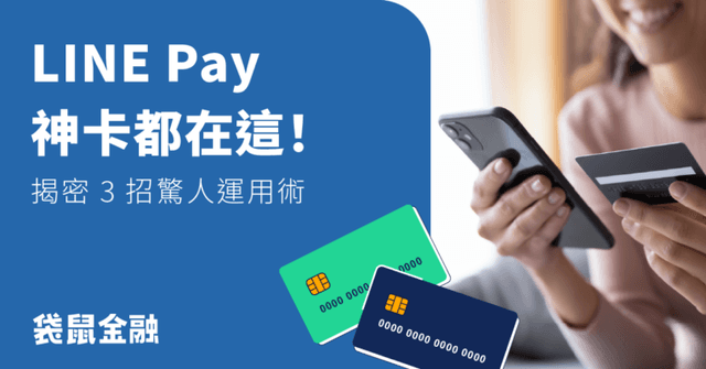 2026 LINE Pay 信用卡綁哪張最好?最高 20% LINE Pay 信用卡推薦及優惠攻略