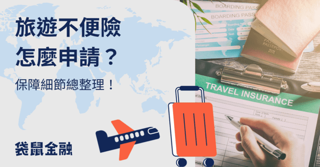 2025 旅遊不便險推薦》6 家不便險理賠項目、金額、理賠條件總整理!