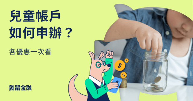 兒童開戶全解析》兒童帳戶推薦!最佳推薦銀行,家長必讀指南!