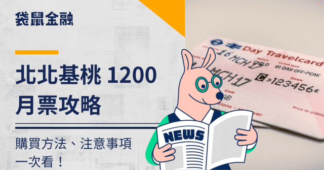 基北北桃 1200 月票攻略》1200 月票購買、TPASS 2.0 詳細資訊與使用注意事項一次看!