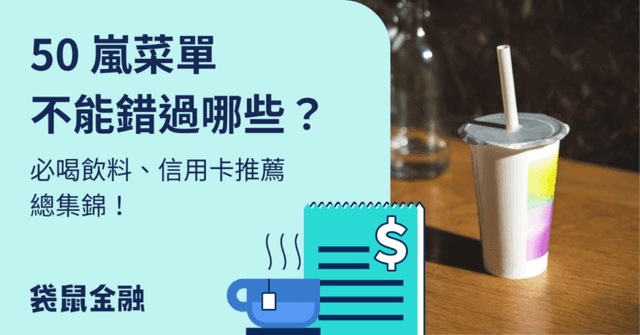 2026 最新 50 嵐菜單》麵茶拿鐵門市一覽、TOP 5必喝推薦&優惠攻略!