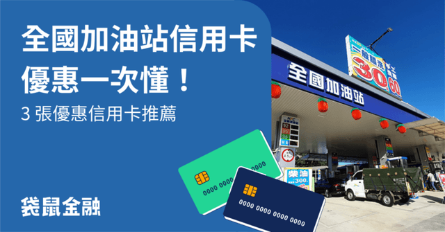 全國加油站信用卡懶人包》加油用對卡回饋輕鬆賺,全國加油站優惠總整理!