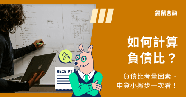 負債比是什麼?申貸 3 大負債比重點與降低負債比方法一次看!