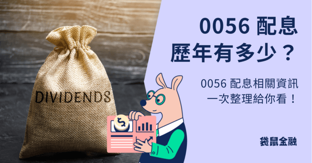 0056 配息時間出爐!這天最後上車日,往年配多少?0056 配息資訊帶你快速看!