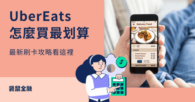 2026 UberEats 信用卡全攻略|優惠方案、回饋與省錢秘訣大公開