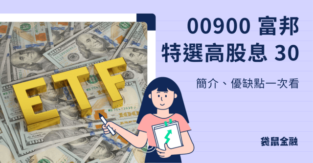 00900 富邦特選高股息 30 ETF 是什麼?成分股、歷年配息一次看!