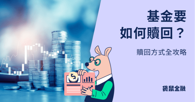 基金贖回時間要多久?基金贖回技巧、淨值日、手續費一次看!