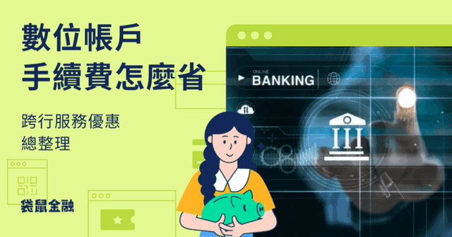 2025 數位帳戶手續費》跨行轉帳、提款手續費優惠一次看!