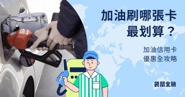 加油信用卡推薦》2026 人工與自助加油信用卡完整優惠資訊一次看!
