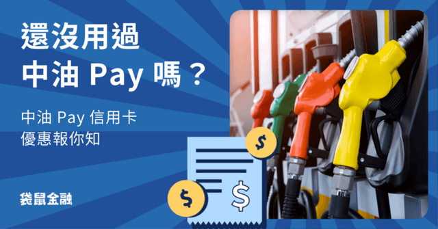 2026中油 Pay 信用卡優惠》3 分鐘了解中油 Pay 如何使用、加油優惠與推薦信用卡!