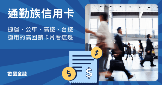 2026 通勤信用卡懶人包》捷運/高鐵/台鐵/計程車通勤優惠全攻略!