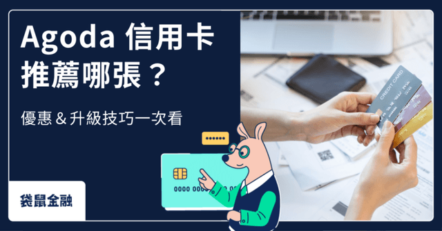 2026 Agoda 信用卡推薦》銀行優惠、信用卡資訊與防盜刷小撇步一網打盡!