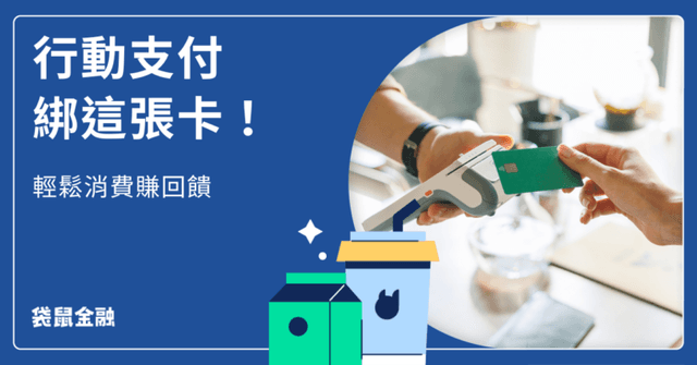 行動支付信用卡全攻略》2026 行動支付刷對卡,最高回饋舊戶 10%、新戶 26% 輕鬆拿!