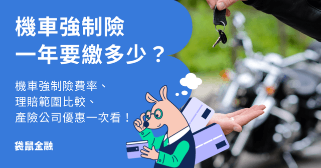 機車強制險總整理》機車強制險費用、10 家產險優惠與相關資訊一次看!