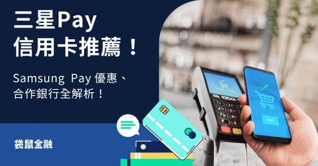 Samsung Pay 信用卡刷哪張?合作銀行優惠、高回饋信用卡推薦懶人包!