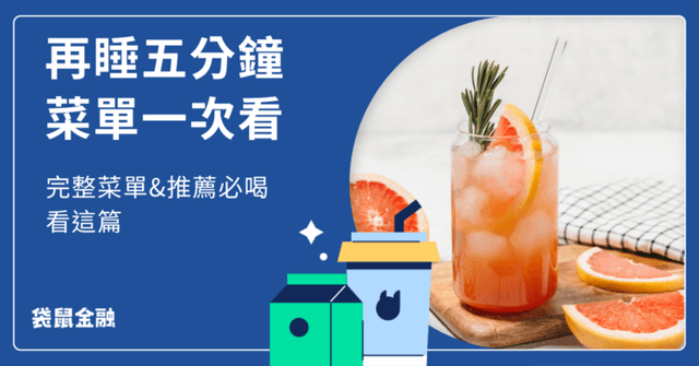 2026再睡5分鐘菜單》完整菜單與推薦必喝一次看!