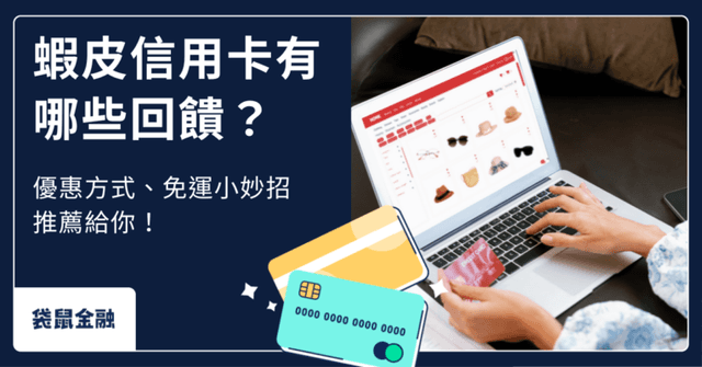 蝦皮信用卡推薦指南》2026 蝦皮購物高回饋攻略不藏私,刷對信用卡輕鬆享回饋!