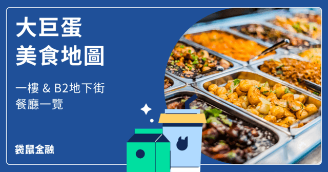 大巨蛋餐廳總覽》一樓主題餐廳、B2 美食街人氣名店一把抓!
