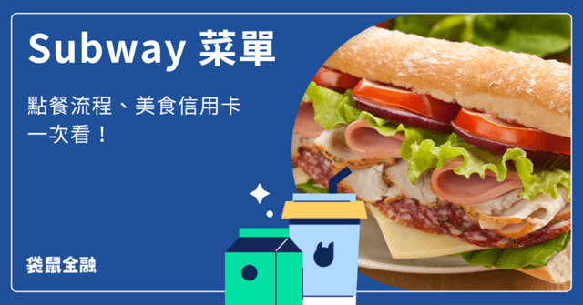 2026 Subway菜單:最新價格、優惠活動、點餐流程懶人包