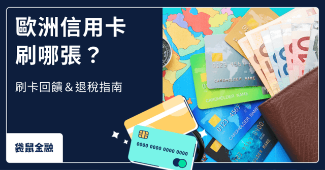 2026 歐洲信用卡推薦|歐盟消費高回饋信用卡與退稅注意事項一次看