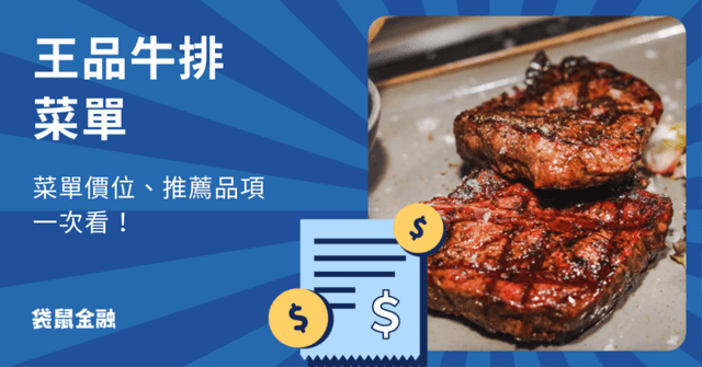 最新王品牛排價目表:2025 王品牛排菜單介紹、饕客推薦 TOP 3