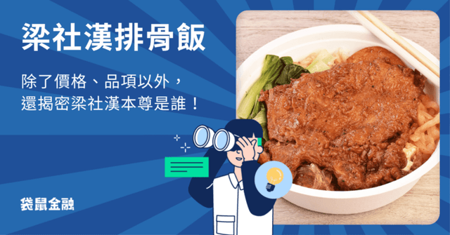 2025 梁社漢排骨飯最新菜單:99 元起高 CP 值五星主廚便當一次看!