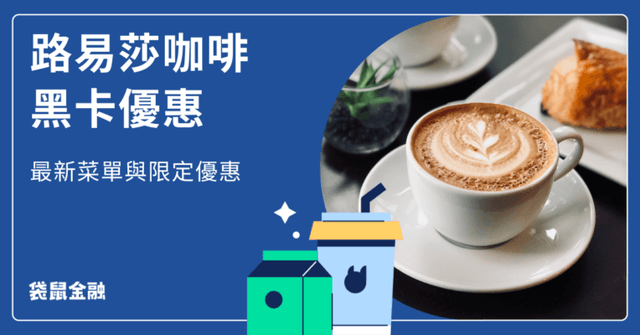 2026 路易莎會員懶人包》路易莎黑卡獨享優惠、申請方式、新品推薦一次看!