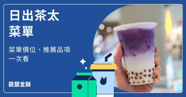 2026 日出茶太菜單》Top 10 必喝飲品與最新價格全攻略!