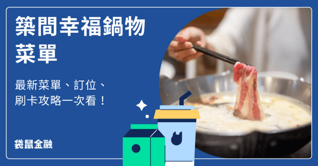 2026 築間幸福鍋物菜單》築間完整菜單、訂位、優惠信用卡攻略!