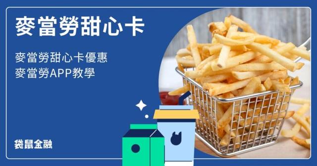 2025 麥當勞甜心卡》買 A 送 B 優惠整理、麥當勞APP手機點餐送M Point!