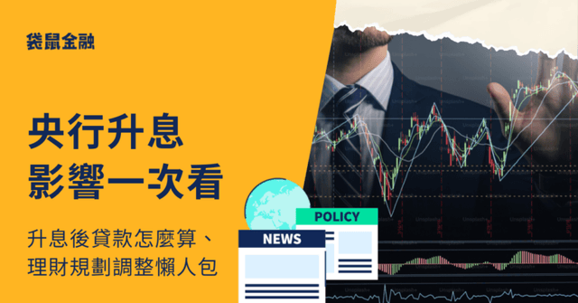 央行升息會影響什麼?央行升息半碼後,房貸每月要多繳多少錢?