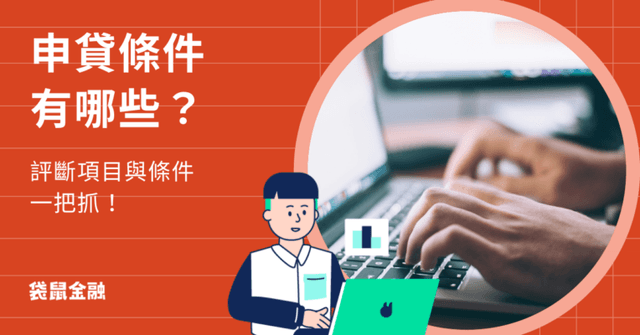 申請信貸要什麼條件?評斷項目、實用信貸方案一次看!