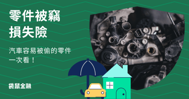 零件被竊損失險需要買嗎?汽車容易被偷的四種零件一次看!