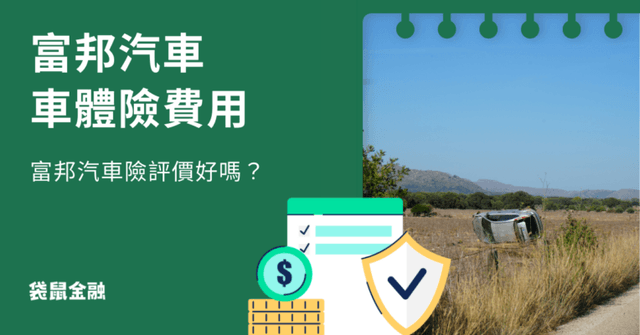 富邦汽車車體險、強制險費用多少?富邦汽車險評價好嗎?