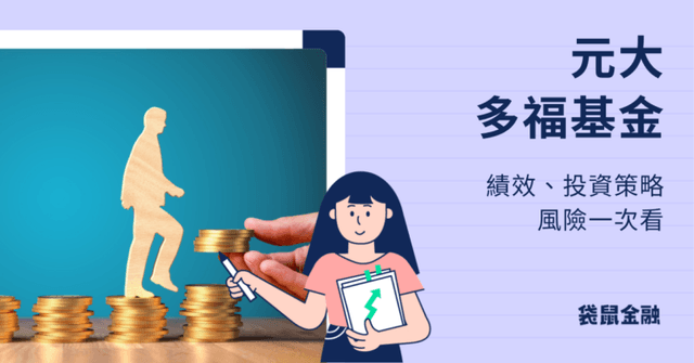 元大多福基金值得投資嗎?最新績效、投資策略與風險一次看