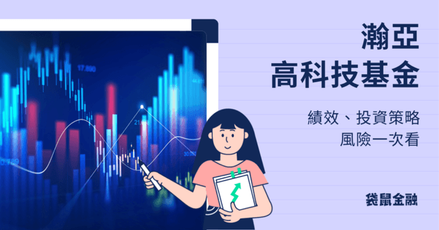 瀚亞高科技基金值得投資嗎?最新績效、投資策略與風險一次看