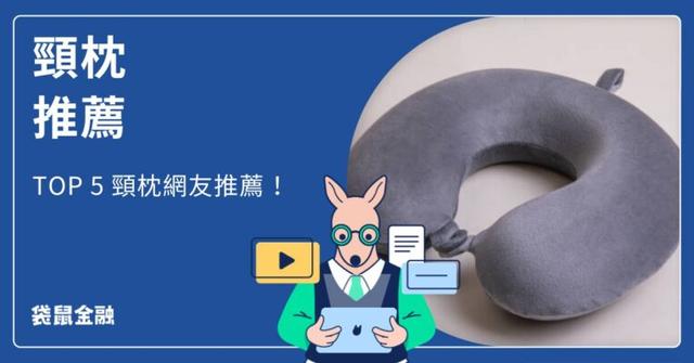 頸枕推薦|旅人與上班族必備 TOP5 頸枕,支撐舒適不再落枕