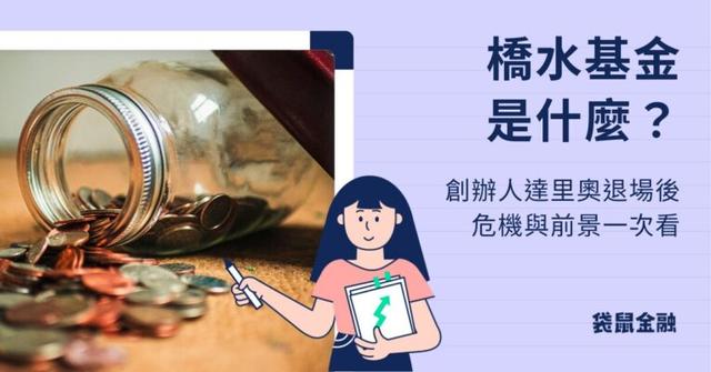 橋水基金是什麼?投資傳奇橋水基金創辦人達里奧退場後的危機與未來啟示!