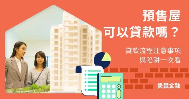 預售屋可以貸款嗎?貸款流程注意事項與陷阱一次看