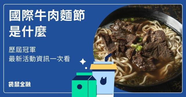 國際牛肉麵節是什麼?歷代冠軍、2025 亮點一次看!